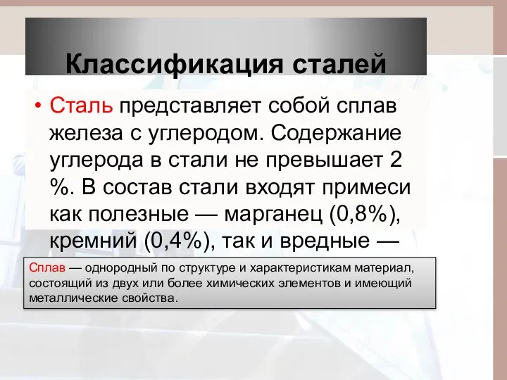 Классификация сталей Сталь представляет собой сплав железа с углеродом. Содержание углерода