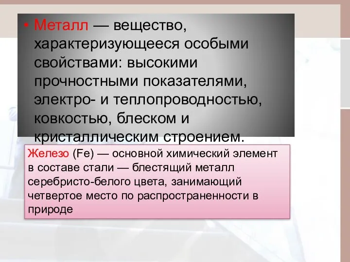 Металл — вещество, характеризующееся особыми свойствами: высокими прочностными показателями, электро- и