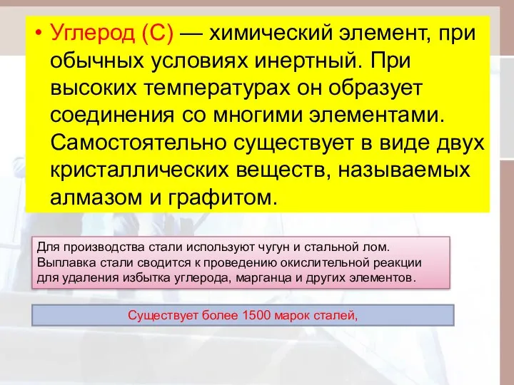 Углерод (С) — химический элемент, при обычных условиях инертный. При высоких