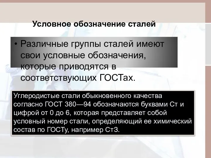 Условное обозначение сталей Различные группы сталей имеют свои условные обозначения, которые