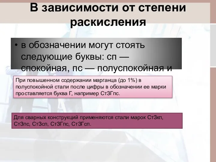 В зависимости от степени раскисления в обозначении могут стоять следующие буквы: