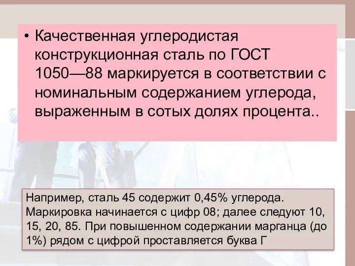 Качественная углеродистая конструкционная сталь по ГОСТ 1050—88 маркируется в соответствии с