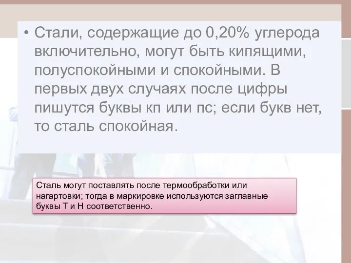 Стали, содержащие до 0,20% углерода включительно, могут быть кипящими, полуспокойными и