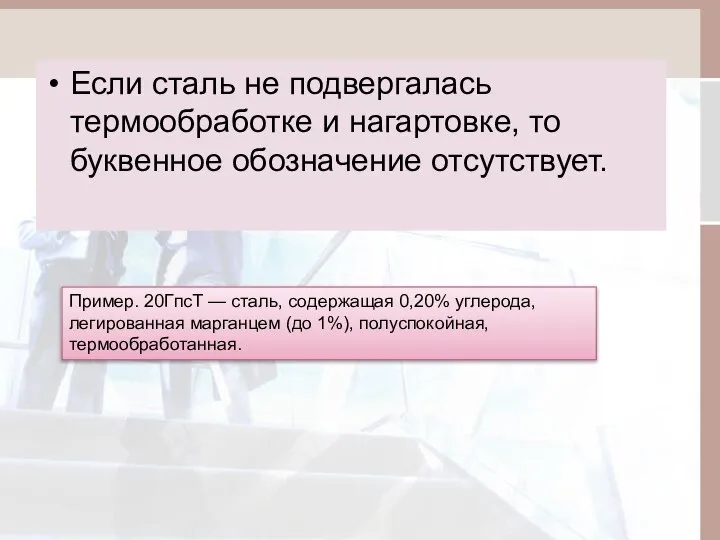 Если сталь не подвергалась термообработке и нагартовке, то буквенное обозначение отсутствует.