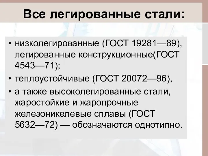 Все легированные стали: низколегированные (ГОСТ 19281—89), легированные конструкционные(ГОСТ 4543—71); теплоустойчивые (ГОСТ