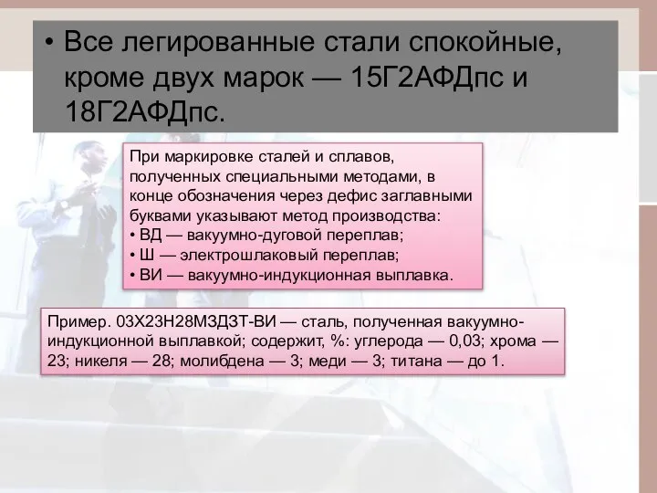 Все легированные стали спокойные, кроме двух марок — 15Г2АФДпс и 18Г2АФДпс.