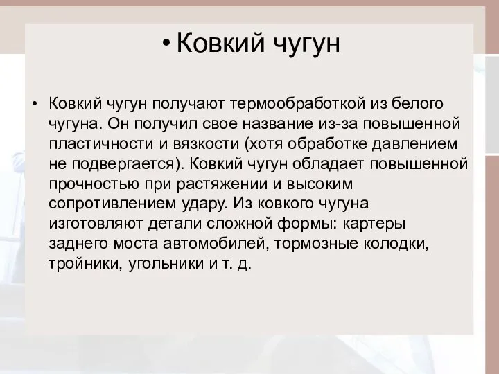 Ковкий чугун Ковкий чугун получают термообработкой из белого чугуна. Он получил