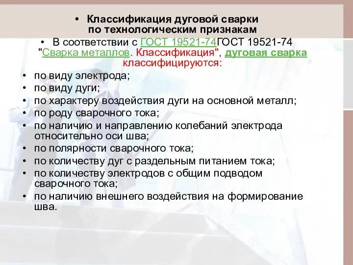 Классификация дуговой сварки по технологическим признакам В соответствии с ГОСТ 19521-74ГОСТ