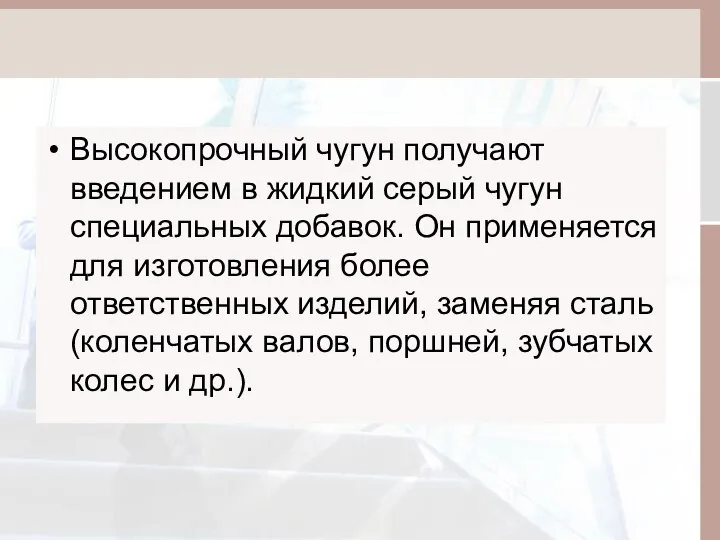 Высокопрочный чугун получают введением в жидкий серый чугун специальных добавок. Он