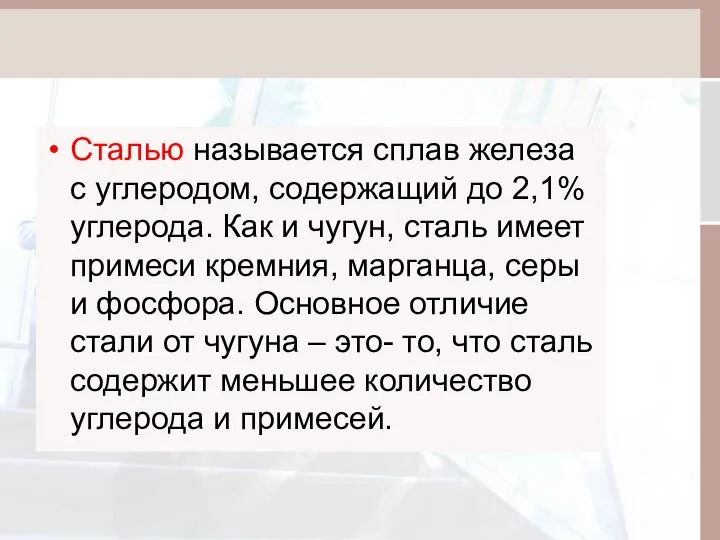 Сталью называется сплав железа с углеродом, содержащий до 2,1% углерода. Как