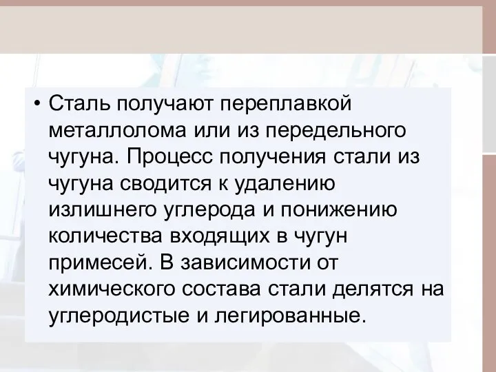 Сталь получают переплавкой металлолома или из передельного чугуна. Процесс получения стали