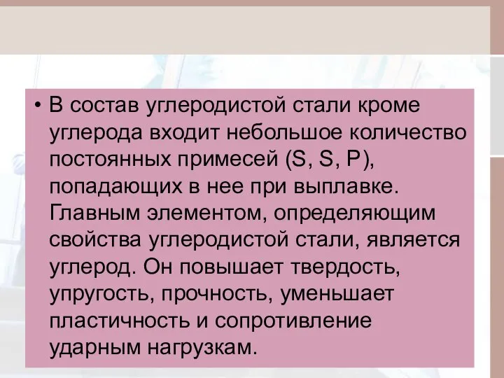 В состав углеродистой стали кроме углерода входит небольшое количество постоянных примесей