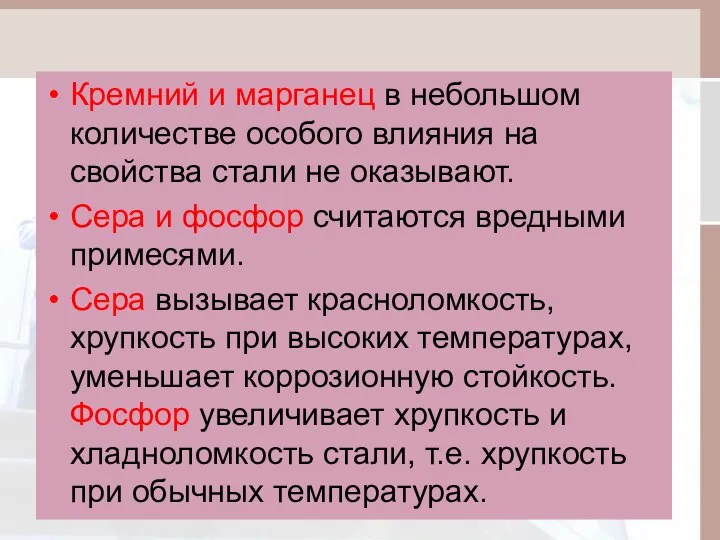 Кремний и марганец в небольшом количестве особого влияния на свойства стали