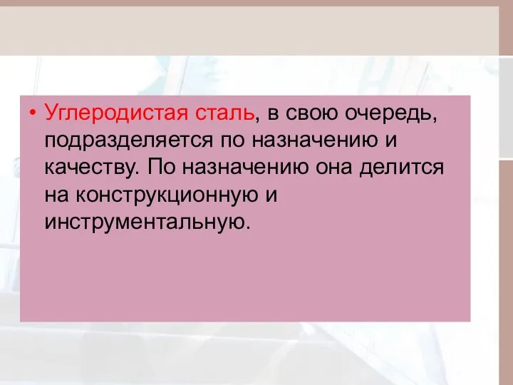 Углеродистая сталь, в свою очередь, подразделяется по назначению и качеству. По