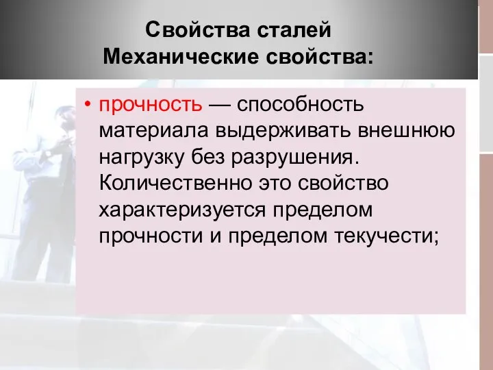 Свойства сталей Механические свойства: прочность — способность материала выдерживать внешнюю нагрузку