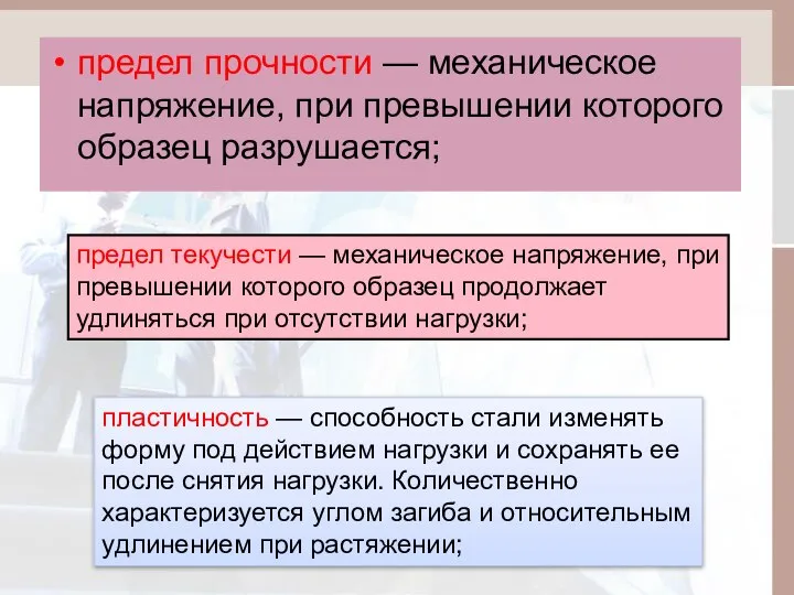 предел прочности — механическое напряжение, при превышении которого образец разрушается; предел