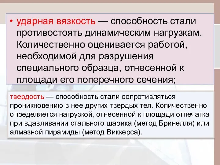 ударная вязкость — способность стали противостоять динамическим нагрузкам. Количественно оценивается работой,