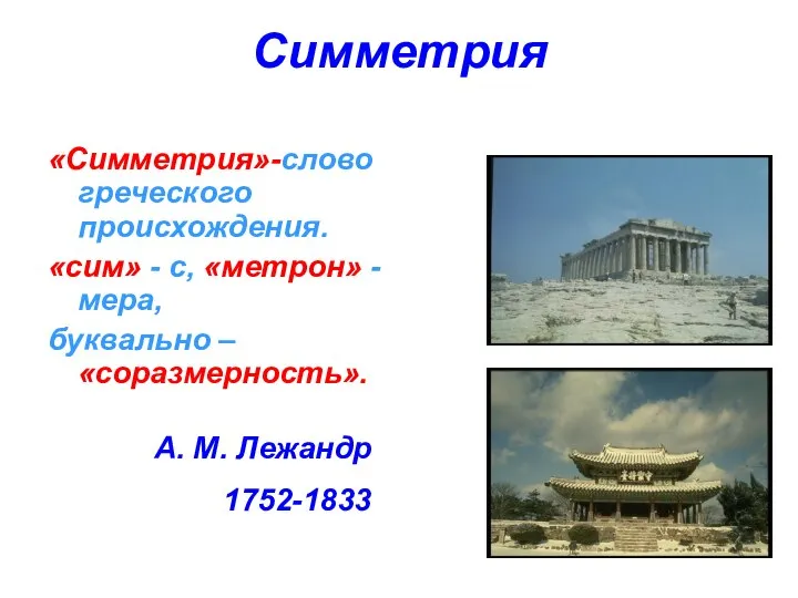 Симметрия «Симметрия»-слово греческого происхождения. «сим» - с, «метрон» - мера, буквально