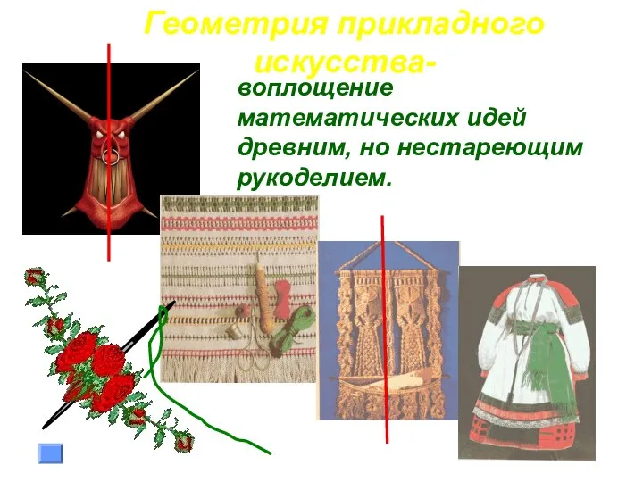 воплощение математических идей древним, но нестареющим рукоделием. Геометрия прикладного искусства-