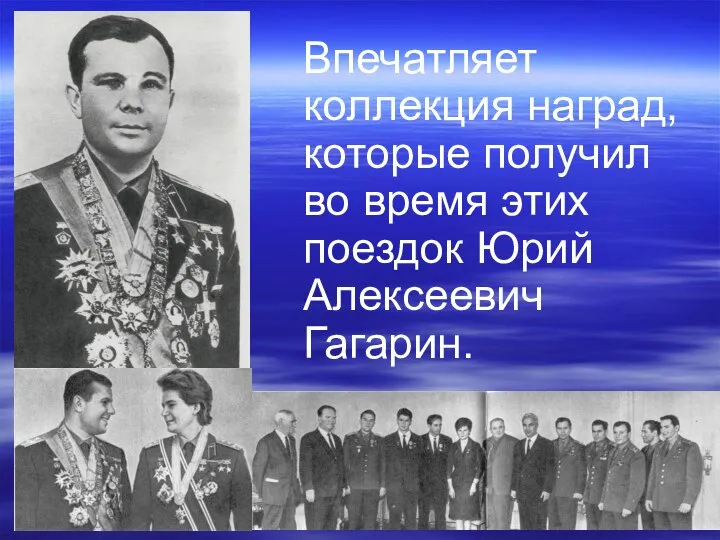 Впечатляет коллекция наград, которые получил во время этих поездок Юрий Алексеевич Гагарин.