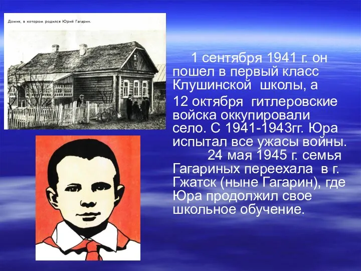 1 сентября 1941 г. он пошел в первый класс Клушинской школы,