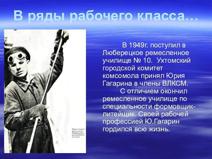 В 1949г. поступил в Люберецкое ремесленное училище № 10. Ухтомский городской