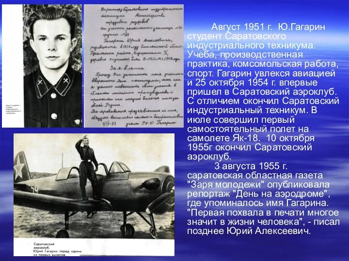 Август 1951 г. Ю.Гагарин студент Саратовского индустриального техникума. Учеба, производственная практика,