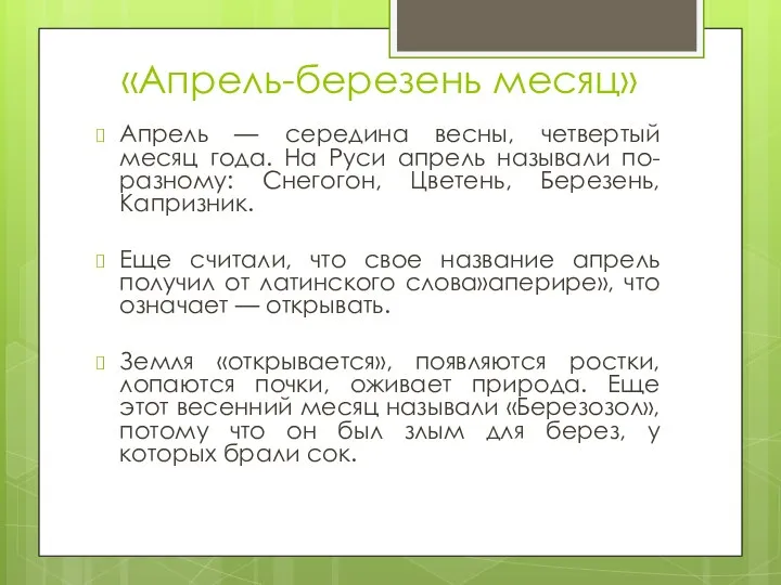 «Апрель-березень месяц» Апрель — середина весны, четвертый месяц года. На Руси