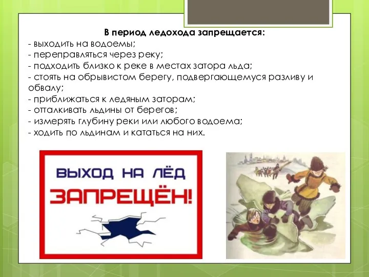 В период ледохода запрещается: - выходить на водоемы; - переправляться через