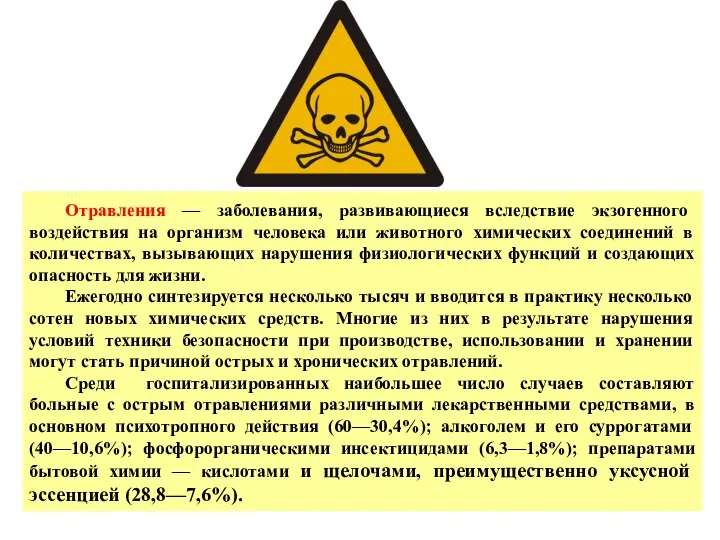 Отравления — заболевания, развивающиеся вследствие экзогенного воздействия на организм человека или