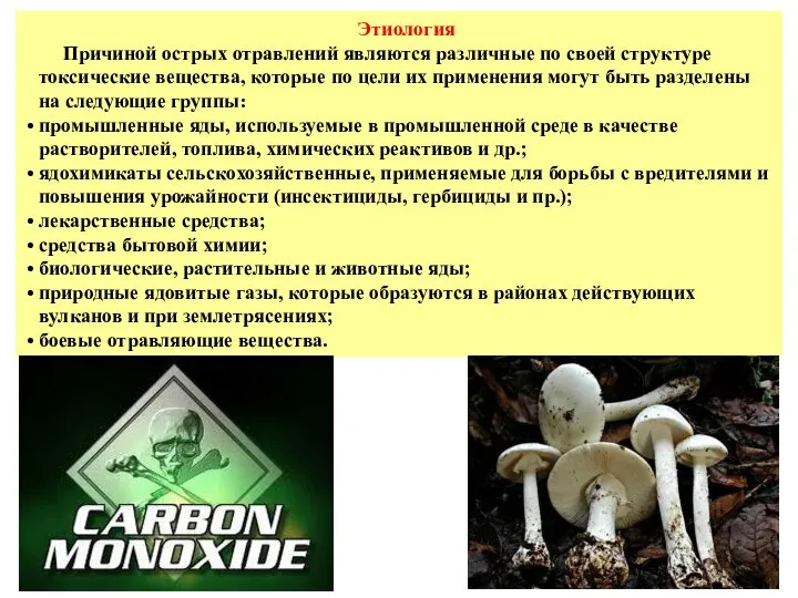 Этиология Причиной острых отравлений являются различные по своей структуре токсические вещества,