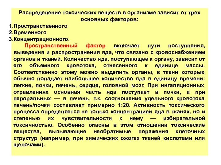 Распределение токсических веществ в организме зависит от трех основных факторов: Пространственного