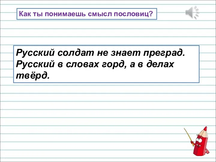 Русский солдат не знает преград. Русский в словах горд, а в