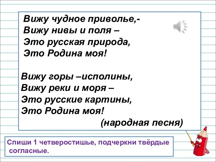 Вижу чудное приволье,- Вижу нивы и поля – Это русская природа,