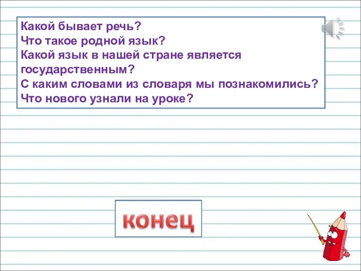 Какой бывает речь? Что такое родной язык? Какой язык в нашей