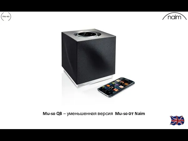 Mu-so QB – уменьшенная версия Mu-so от Naim