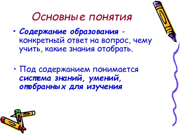 Основные понятия Содержание образования - конкретный ответ на вопрос, чему учить,