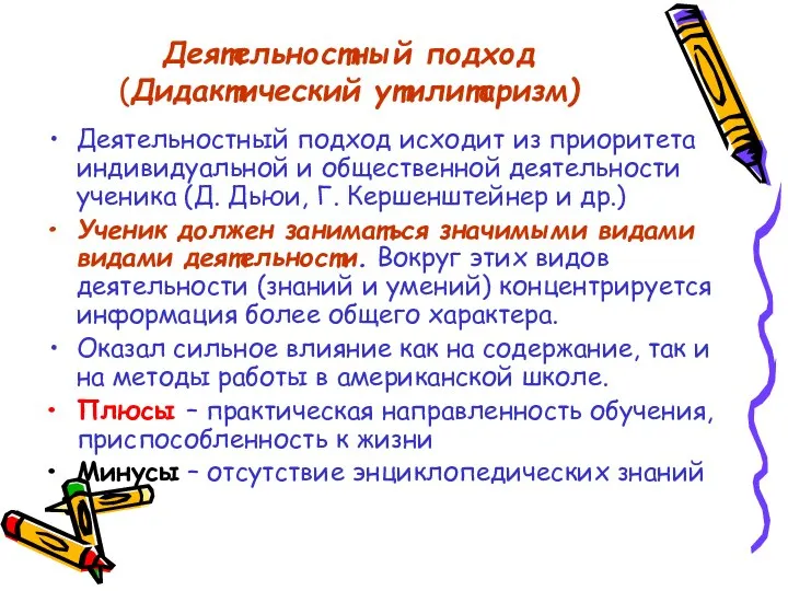 Деятельностный подход (Дидактический утилитаризм) Деятельностный подход исходит из приоритета индивидуальной и