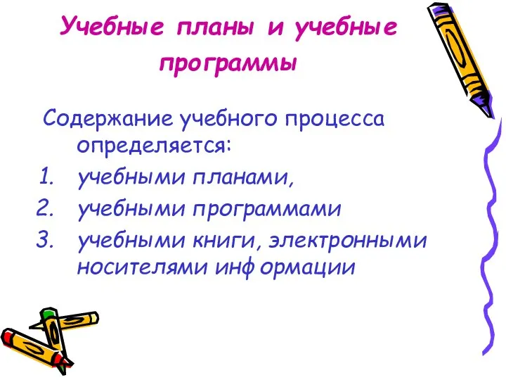 Учебные планы и учебные программы Содержание учебного процесса определяется: учебными планами,