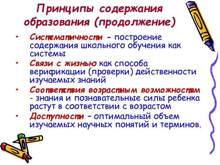 Принципы содержания образования (продолжение) Систематичности - построение содержания школьного обучения как