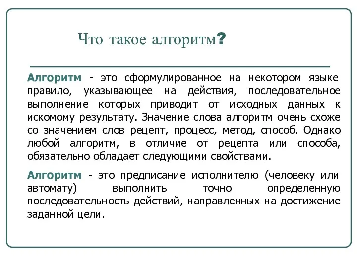 Что такое алгоритм? Алгоритм - это сформулированное на некотором языке правило,