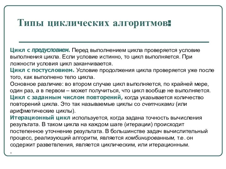 Типы циклических алгоритмов: Цикл с предусловием. Перед выполнением цикла проверяется условие