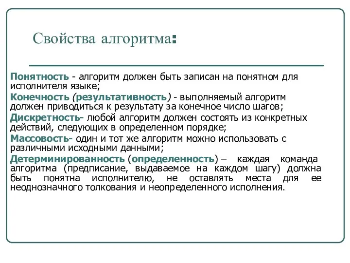 Свойства алгоритма: Понятность - алгоритм должен быть записан на понятном для