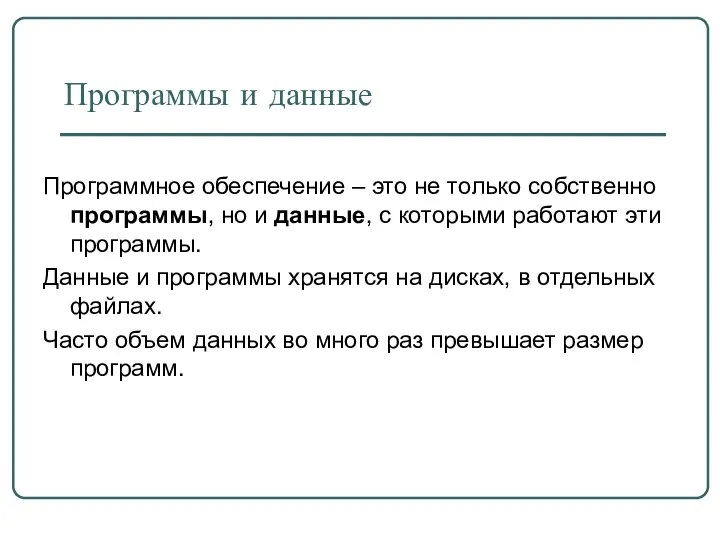 Программы и данные Программное обеспечение – это не только собственно программы,