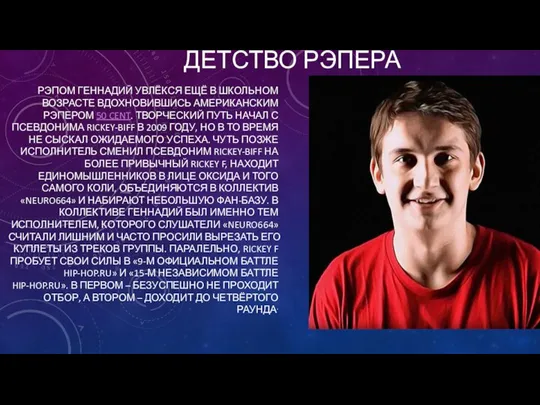 ДЕТСТВО РЭПЕРА РЭПОМ ГЕННАДИЙ УВЛЁКСЯ ЕЩЁ В ШКОЛЬНОМ ВОЗРАСТЕ ВДОХНОВИВШИСЬ АМЕРИКАНСКИМ