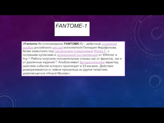 FANTOME-1 «Fantome-1» (стилизованно FANTOME-1) – дебютный студийный альбом российского хип-хоп-исполнителя Геннадия