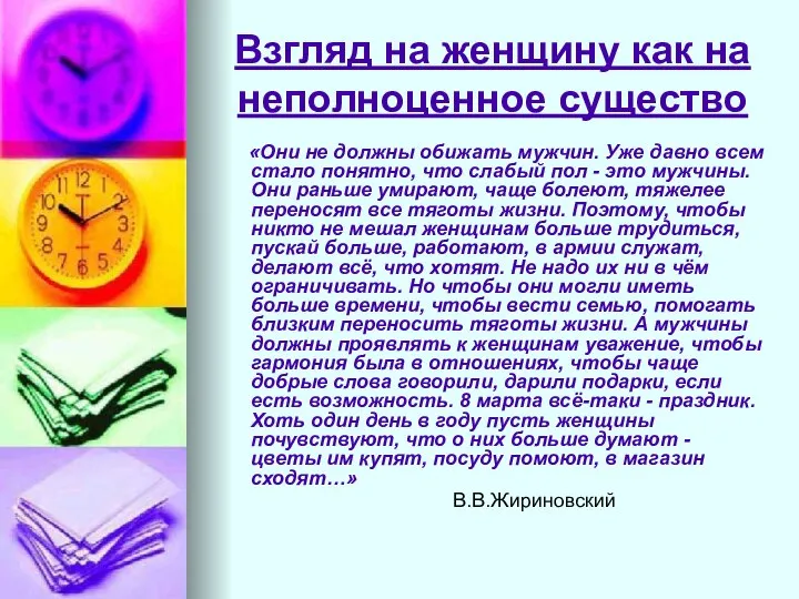 Взгляд на женщину как на неполноценное существо «Они не должны обижать