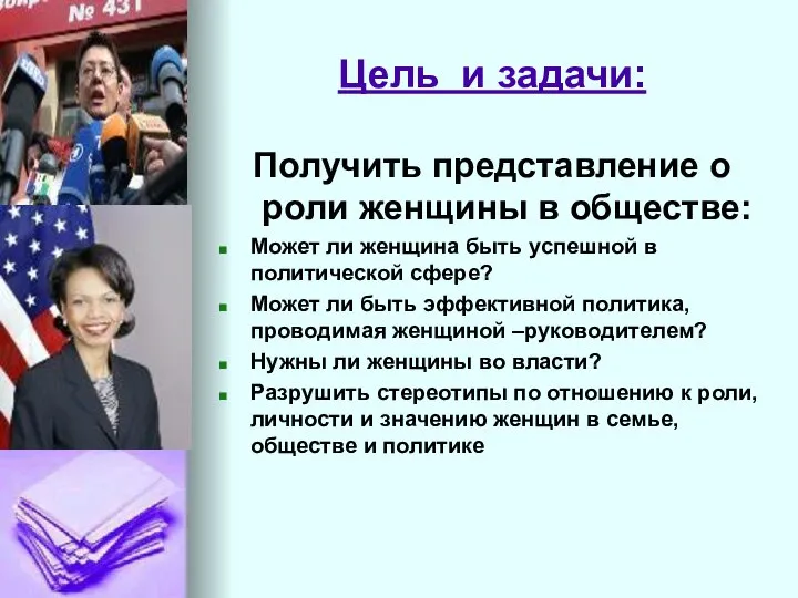 Цель и задачи: Получить представление о роли женщины в обществе: Может