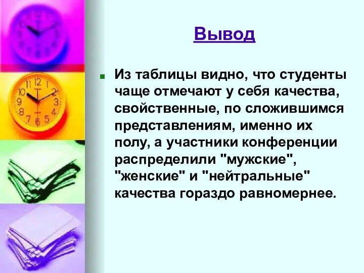 Вывод Из таблицы видно, что студенты чаще отмечают у себя качества,