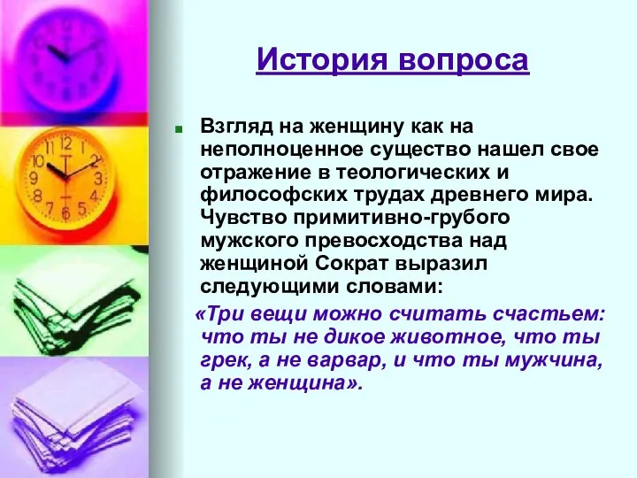 История вопроса Взгляд на женщину как на неполноценное существо нашел свое